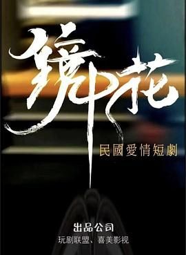 《镜中花》海报