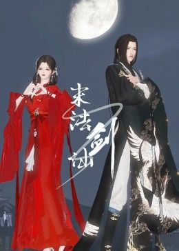 《末法剑仙》海报
