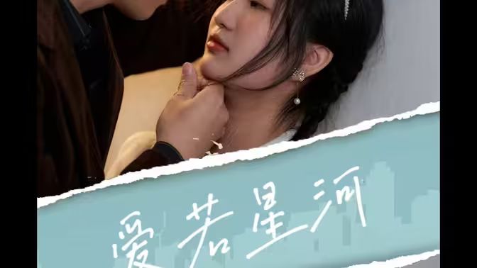 《爱若星河》海报