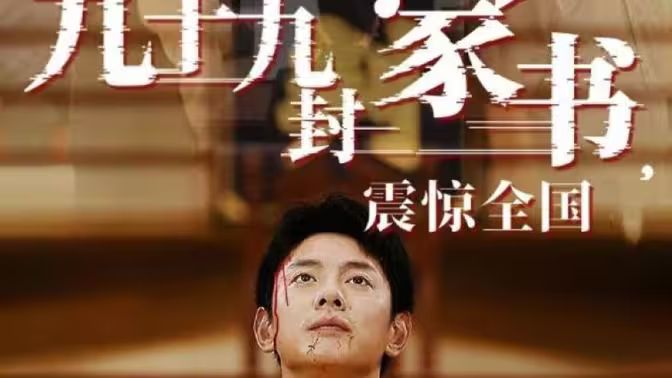 《九十九封家书，震惊全国》海报