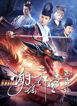 《谢瑶环传奇之西天胜境》海报