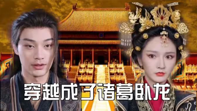 《穿越成了诸葛卧龙》海报