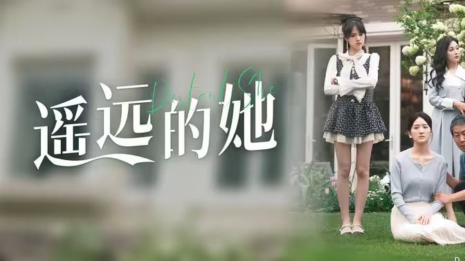 《遥远的她》海报