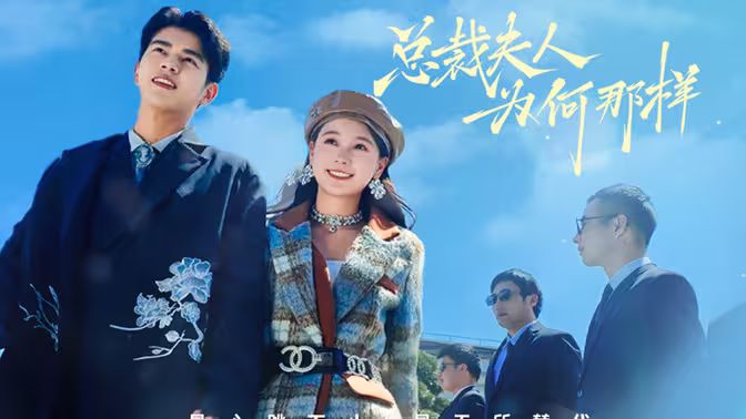 《总裁夫人为何那样》海报