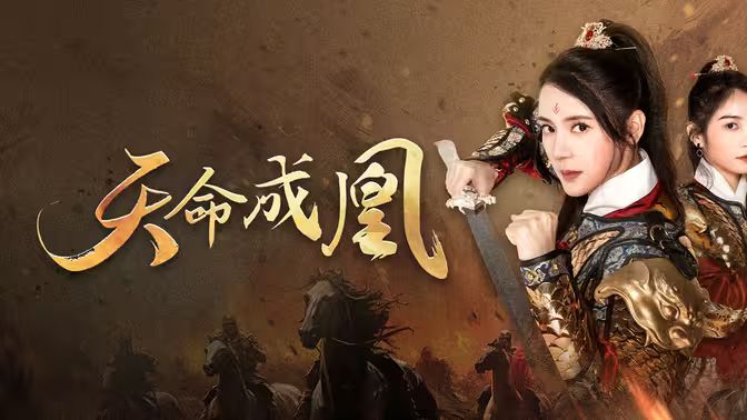 《天命成凰（神女妈妈天下无敌）》海报