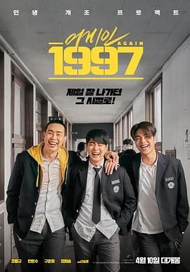 《重回1997》海报