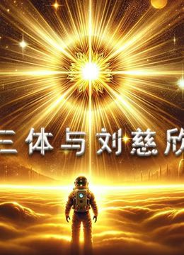 《三体与刘慈欣》海报
