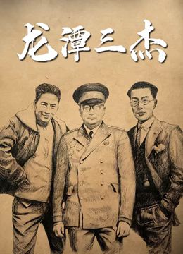 《龙潭三杰》海报