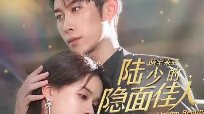 《萌宝来袭：陆少的隐面佳人》海报