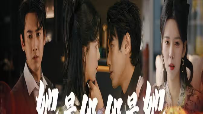 《她是他，他是她》海报
