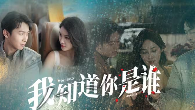 《我知道你是谁》海报