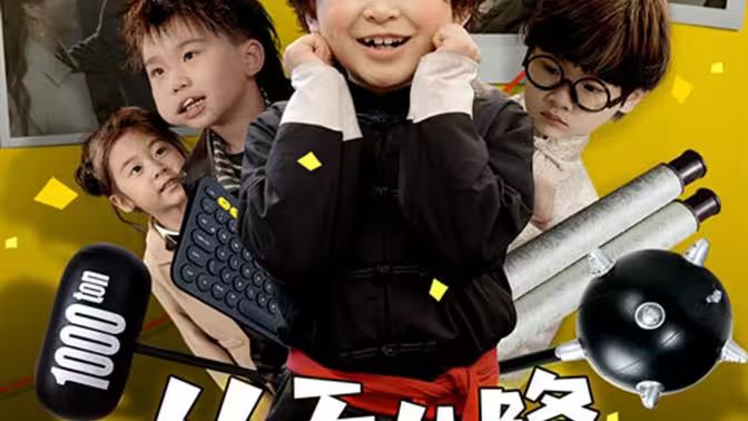 《从天儿降》海报