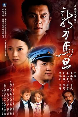 《新刀马旦》海报