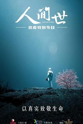 《人间世·抗疫特别节目》海报