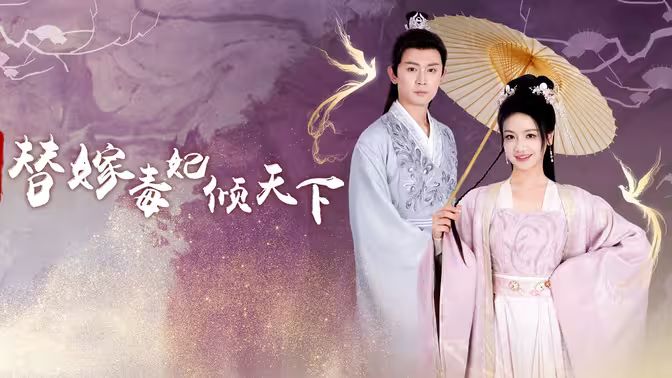 《冷王独宠替嫁毒妃倾天下》海报