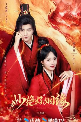 《妙绝好姻缘》海报