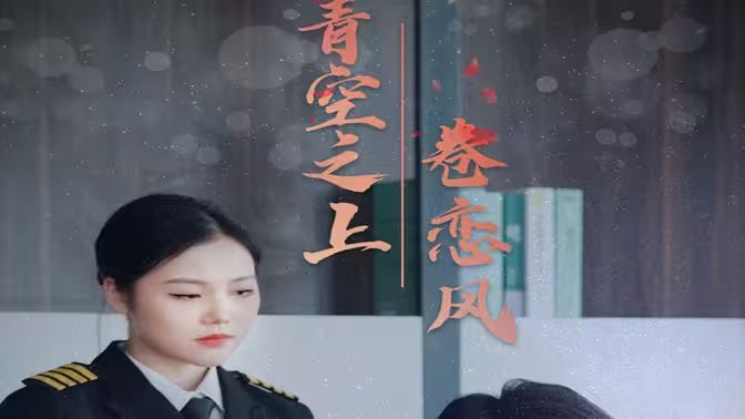 《青空之上卷恋风》海报