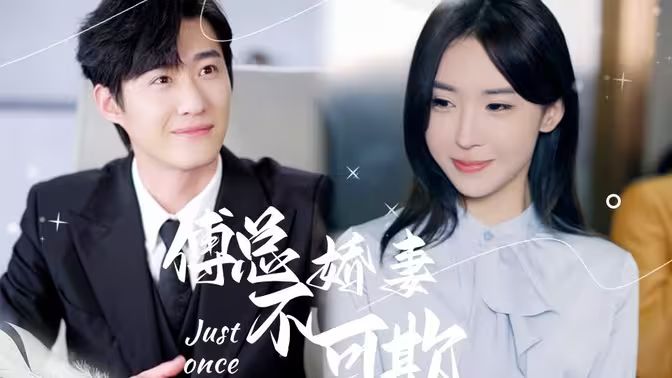 《傅总娇妻不可欺》海报