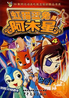 《虹猫蓝兔阿木星》海报