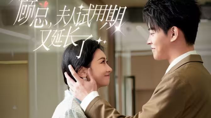 《顾总，夫人试用期又延长了》海报