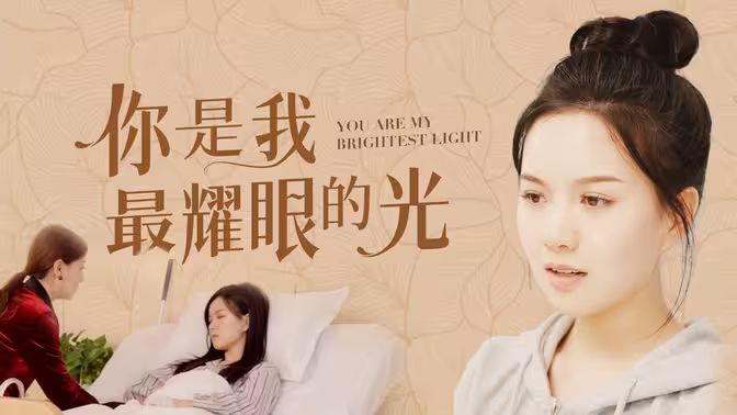 《你是我最耀眼的光》海报
