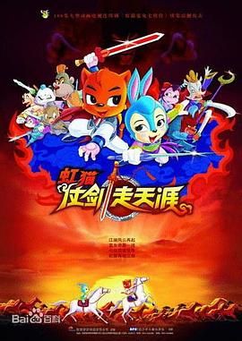 《虹猫仗剑走天涯》海报