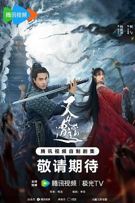 《又见逍遥》海报