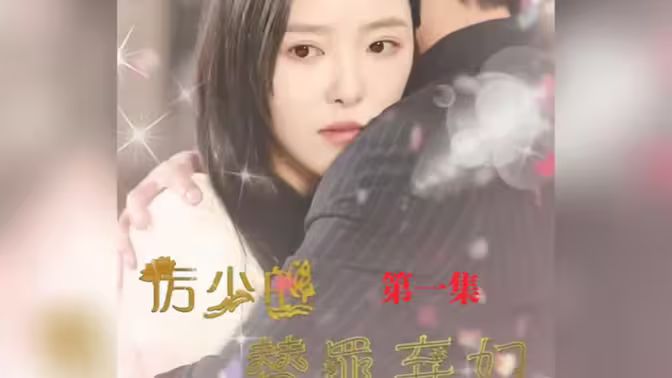 《厉少的替罪弃妇》海报