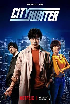 《城市猎人》海报