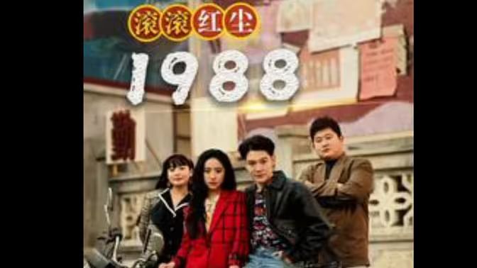 《滚滚红尘1988》海报