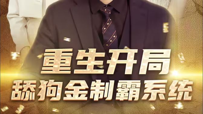 《重生开局舔狗金制霸系统》海报