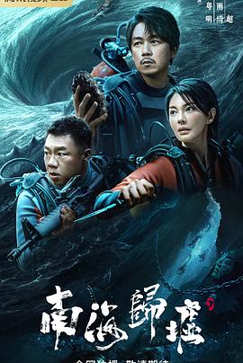 《南海归墟》海报