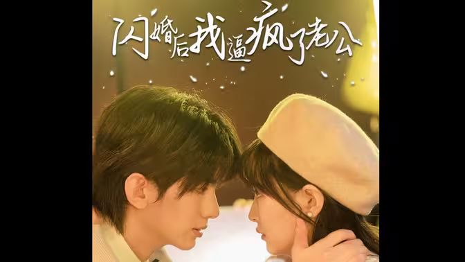 《闪婚后我逼疯了老公》海报