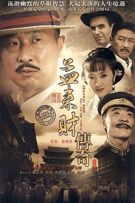 《孟来财传奇》海报