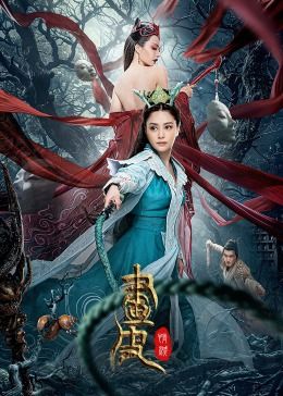 《画皮：情灭》海报