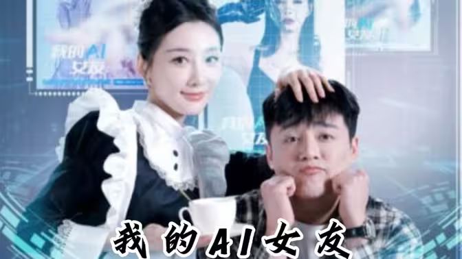 《我的AI女友》海报