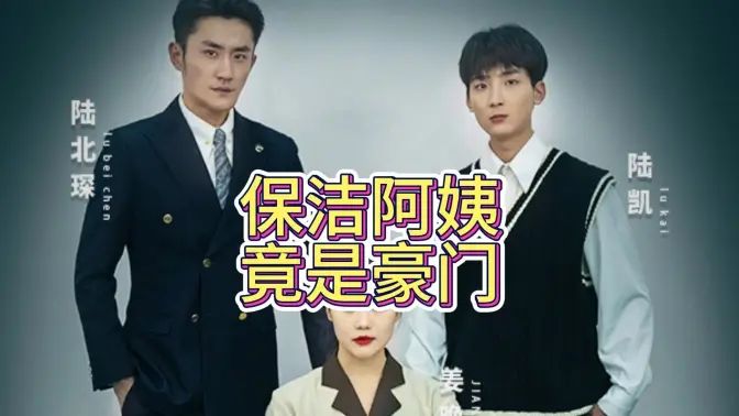 《保洁阿姨竟是豪门》海报
