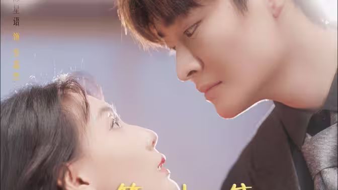 《替嫁给了奶狗霸总》海报