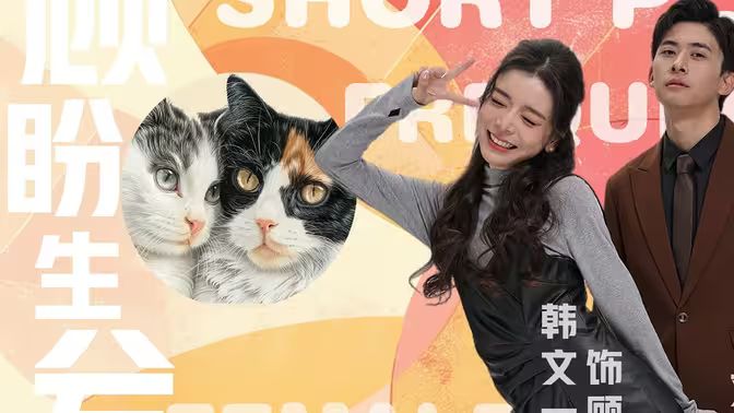 《顾盼生兮》海报