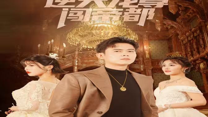 《逆天龙尊闯帝都》海报