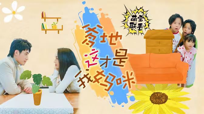 《萌宝联手，爹地这才是我妈咪》海报