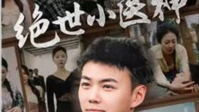 《绝世小医神（天尊归来之觉醒龙魂）（觉醒之高手在民间）》海报