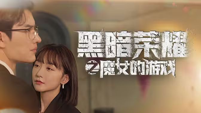 《黑暗荣耀之魔女的游戏》海报