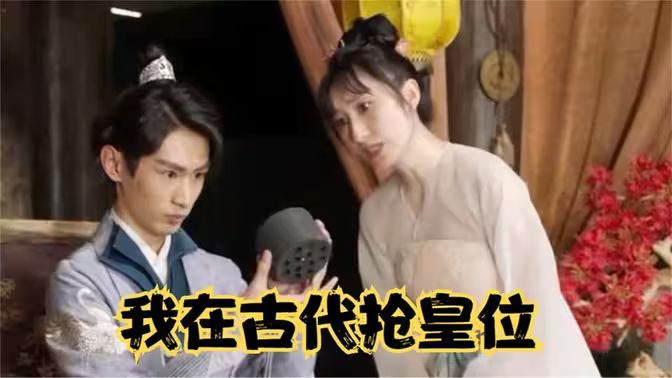《我在古代抢皇位（我在古代当皇子）》海报