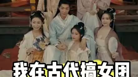《我在古代搞女团》海报
