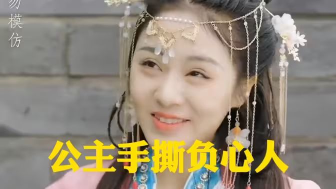 《公主手撕负心人》海报