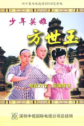 《少年英雄方世玉》海报