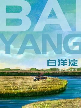 《白洋淀》海报