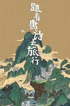 《跟着唐诗去旅行》海报