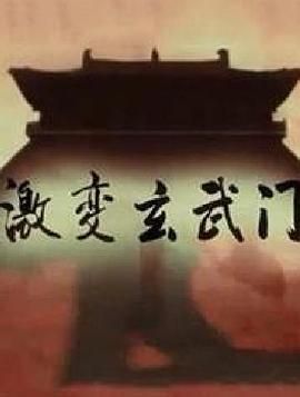 《激变玄武门》海报